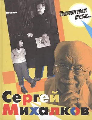 Книга Памятник себе (Сергей Михалков)