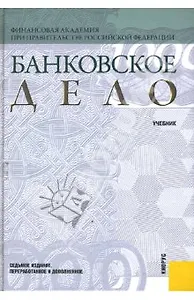 Банковское дело: учебник / 9-е изд.