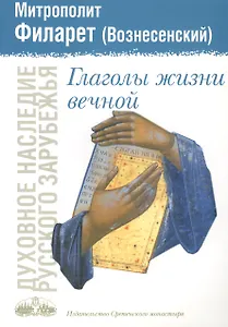 Глаголы жизни вечной