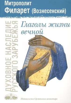 Книга Глаголы жизни вечной ()