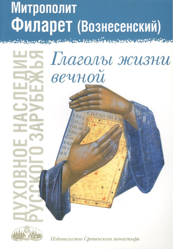 Книга Глаголы жизни вечной () — 1