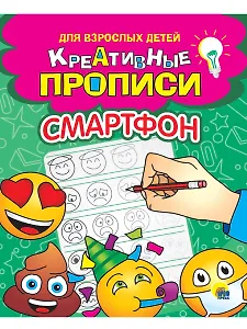 КРЕАТИВНЫЕ ПРОПИСИ для взрослых детей. СМАРТФОН