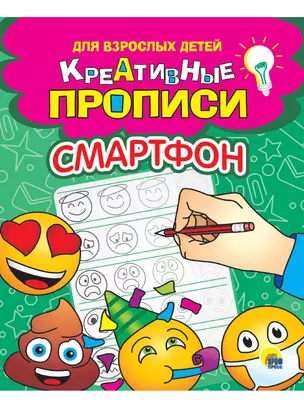 КРЕАТИВНЫЕ ПРОПИСИ для взрослых детей. СМАРТФОН — 2876660 — 1