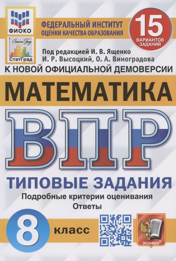 

Всероссийская проверочная работа. Математика. 8 класс. Типовые задания. 15 вариантов заданий