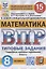 Всероссийская проверочная работа. Математика. 8 класс. Типовые задания. 15 вариантов заданий — 2908309 — 1