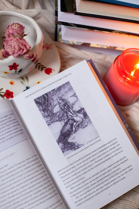Книга Мифы о русалках. От сирен и Мелюзины до нингё и Ариэль (Кристина Баккилега, Мари Алохалани Браун) — 10