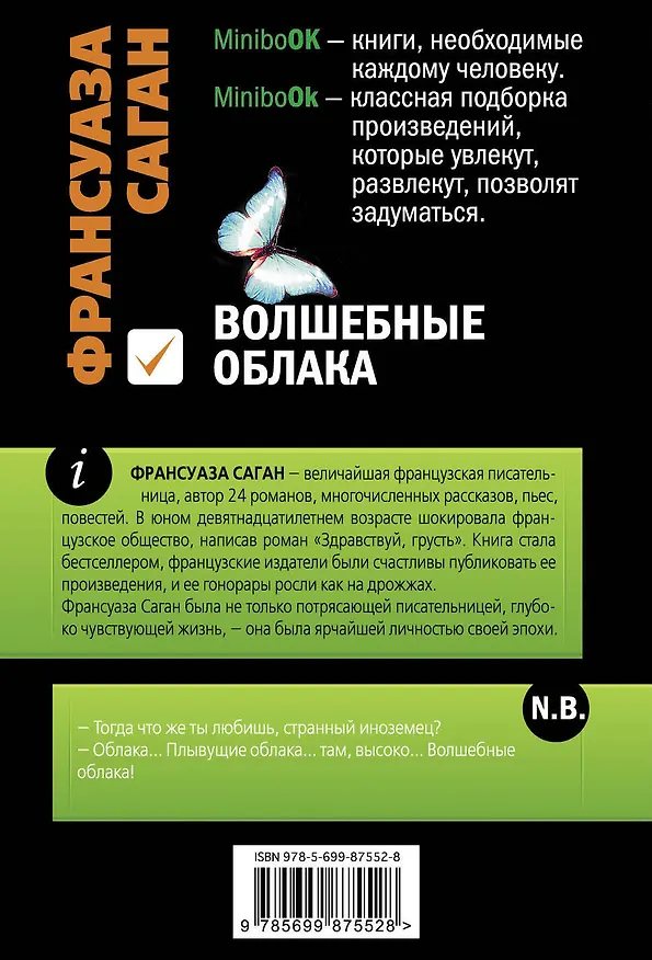 Книга Волшебные облака (Франсуаза Саган) — 2
