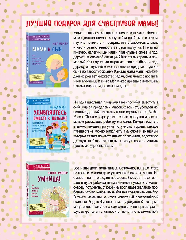 Книга Лучший подарок для счастливой мамы! ("Мама и сын. Как вырастить из мальчика мужчину"+"Умница! Как раскрыть таланты вашего ребенка"+"Удивляйтесь вместе с детьми! Как превратить свой дом в место, где ребенку хочется учиться") (Мэг Микер, Майкл Розен, Эндрю Фуллер) — 2