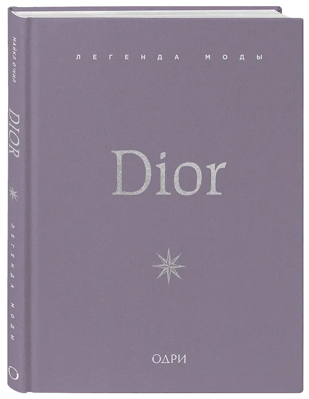 Книга Dior. Легенда моды (Майкл О’Нил) — 6