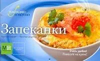 Книга Запеканки / (мягк) (Наглядно и вкусно). Першина С. (АСТ) ()