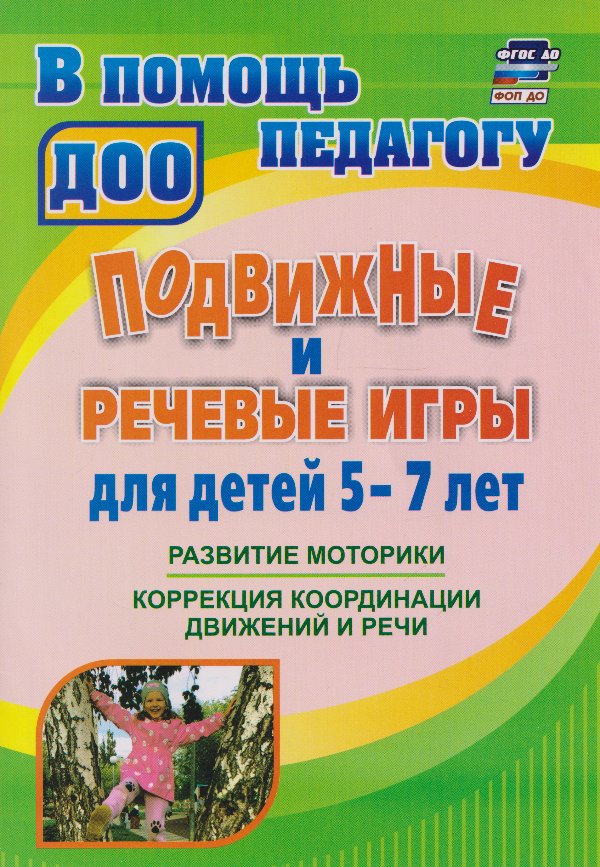 Обложка книги «Подвижные и речевые игры для детей 5-7 лет: развитие моторики, коррекция координации движений и речи»