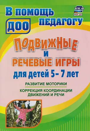 Книга Подвижные и речевые игры для детей 5-7 лет: развитие моторики, коррекция координации движений и речи ()
