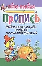 Упражнения для тренировки исполнения математических элементов/ 5-е изд.