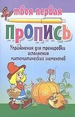 Упражнения для тренировки исполнения математических элементов/ 5-е изд. — 2124975 — 1