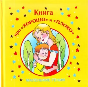 Книга про "хорошо" и "плохо" — 2205137 — 1