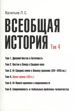 Всеобщая история В 6тт. Т.4 Новое время (2 изд) (м) (Васильев) (Грант Виктория) — 2366399 — 1