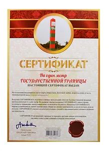 Сертификат на один метр государственной границы (SP0000018) (Мастер)