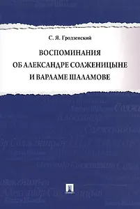 Воспоминания об Александре Солженицыне и Варламе Шаламове