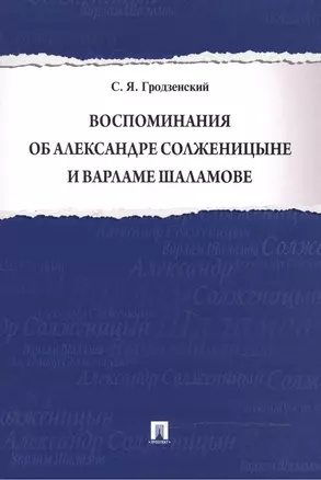 Воспоминания об Александре Солженицыне и Варламе Шаламове — 2488659 — 1