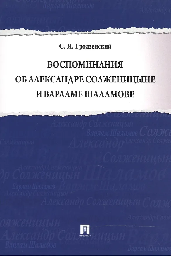 Книга Воспоминания об Александре Солженицыне и Варламе Шаламове (Сергей Гродзенский) — 1