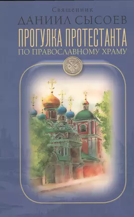 Прогулка протестанта по православному храму. — 2544149 — 1