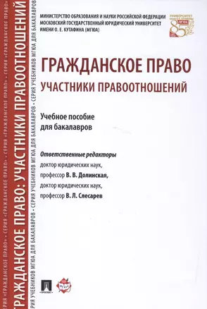 Гражданское право: участники правоотношений : учебное пособие для бакалавров. — 2582466 — 1