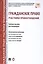 Гражданское право: участники правоотношений : учебное пособие для бакалавров. — 2582466 — 1