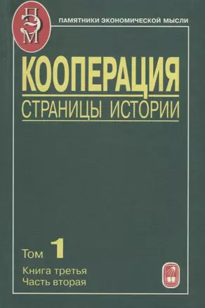 Кооперация. Страницы истории. В трех томах. Том 1. Книга третья. Часть вторая — 2644250 — 1