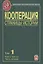 Кооперация. Страницы истории. В трех томах. Том 1. Книга третья. Часть вторая — 2644250 — 1