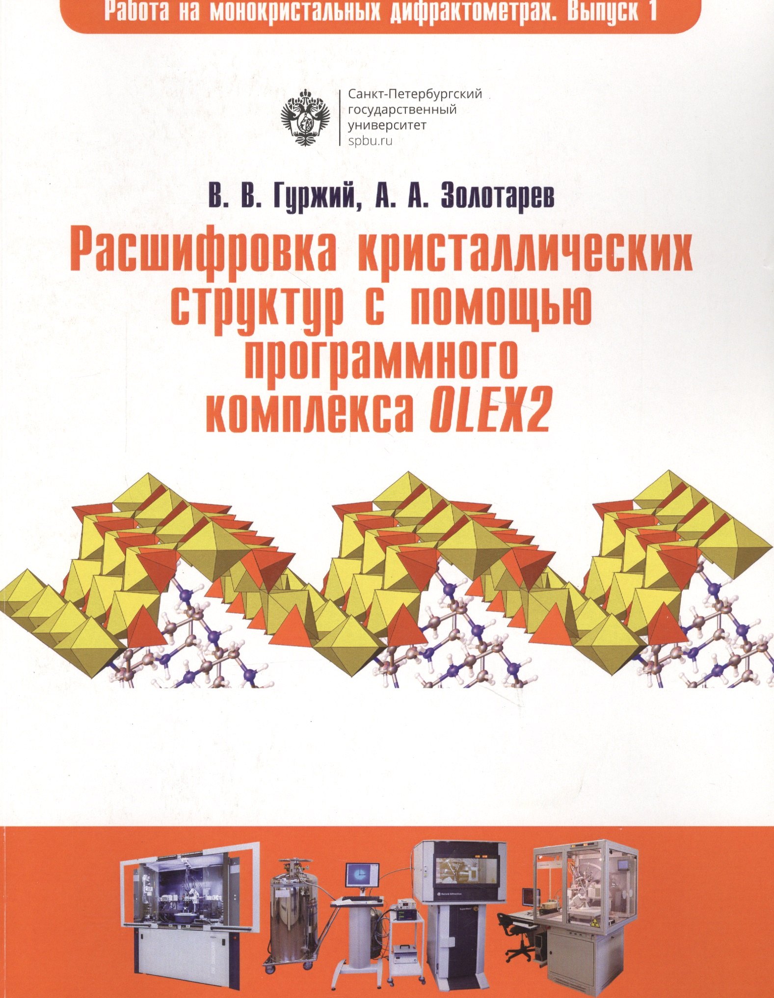 

Расшифровка кристаллических структур в программном комплексе OLEX2: учеб.пособие
