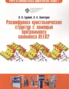Расшифровка кристаллических структур в программном комплексе OLEX2: учеб.пособие