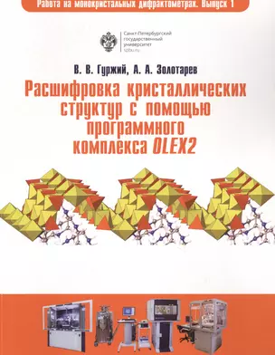 Расшифровка кристаллических структур в программном комплексе OLEX2: учеб.пособие — 2733067 — 1