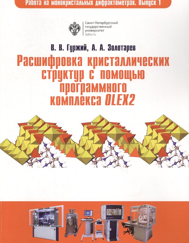 Книга Расшифровка кристаллических структур в программном комплексе OLEX2: учеб.пособие (Владислав Гуржий) — 1