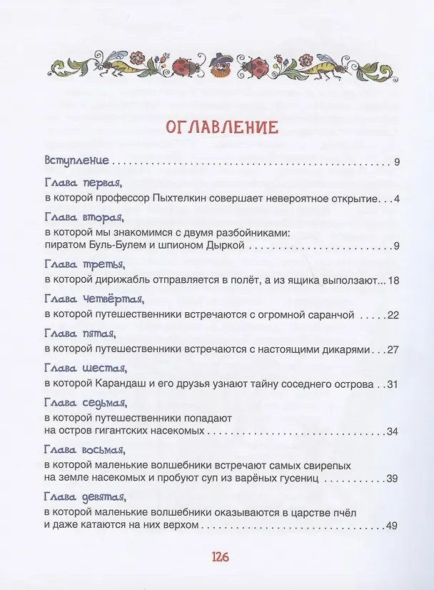 Книга Карандаш и Самоделкин на острове гигантских насекомых (Валентин Постников) — 2
