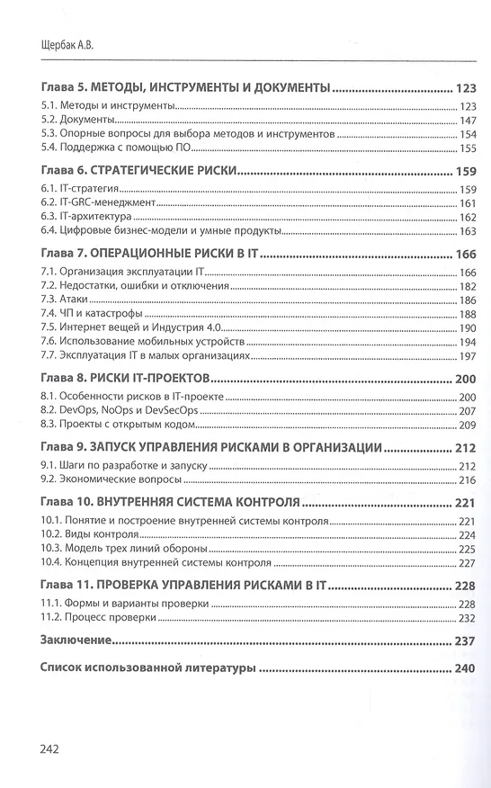 Книга Управление рисками в сфере IT: Монография (Алексей Щербак) — 3