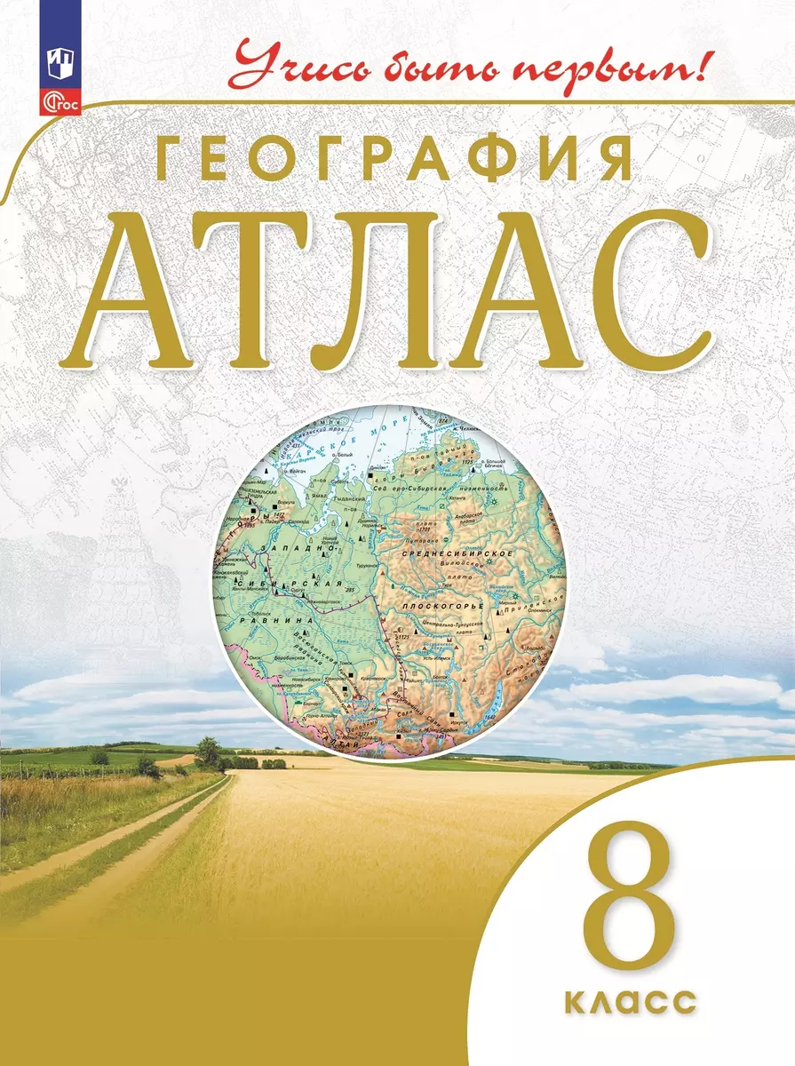 География. Атлас. 8 класс (Алексей Приваловский) - купить книгу с доставкой  в интернет-магазине «Читай-город». ISBN: 978-5-09-107357-7