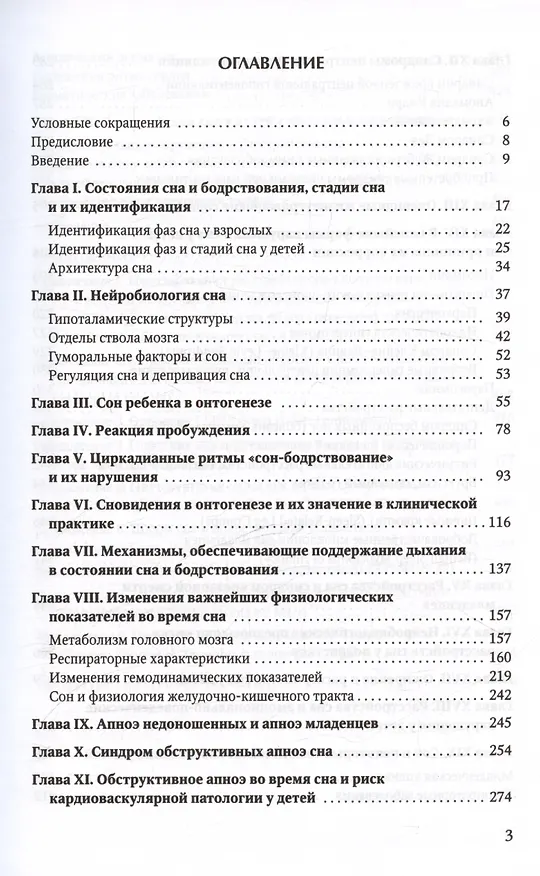 Книга Клиническая сомнология детского возраста. Учебное пособие (Игорь Кельмансон) — 3