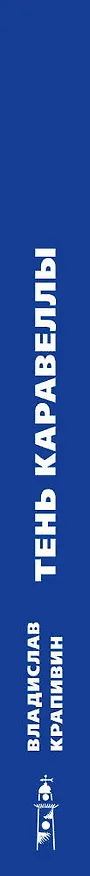 Книга Тень Каравеллы (Владислав Крапивин) — 3