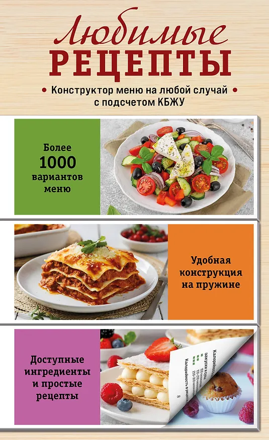 Книга Любимые рецепты. Конструктор меню на любой случай () — 1