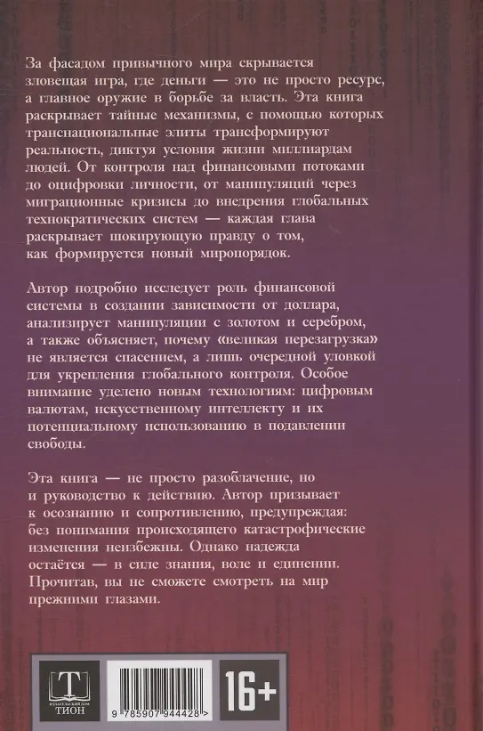 Книга Механизмы и цели тайной мировой власти (Даниил Сачков) — 2