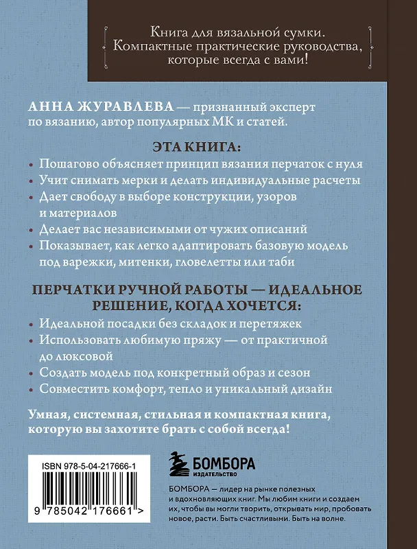 Книга Вяжем перчатки. Техники, конструкции, проекты для вязания на спицах (Анна Журавлева) — 2