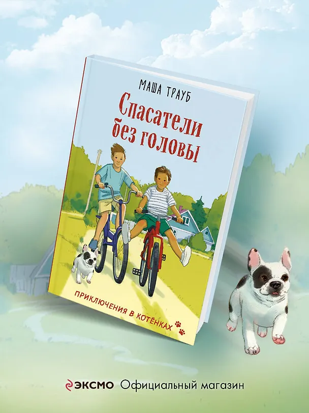 Книга Спасатели без головы (Маша Трауб) — 5
