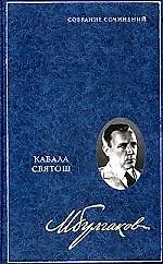 Книга Кабала святош (Михаил Булгаков)