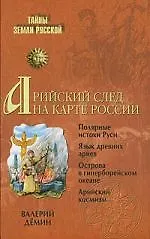 Книга Арийский след на карте России (Валерий Дёмин)