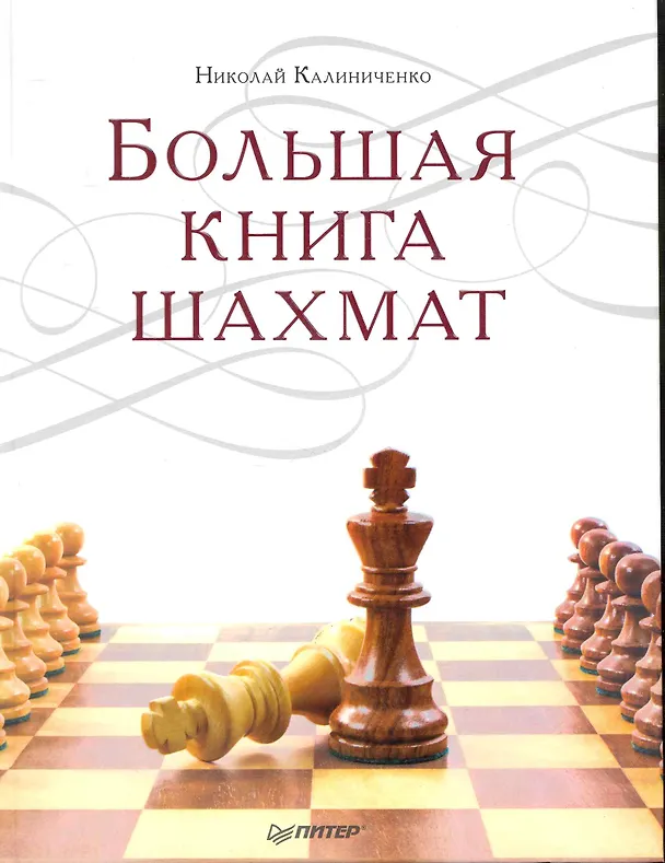 Книга Большая книга шахмат. (Николай Калиниченко) — 1