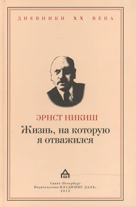 Книга Жизнь на которую я отважился. Встречи и события. () — 1
