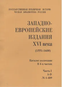 Западно-европейские издания XVI века (1551-1600) (комлект из 4 книг)