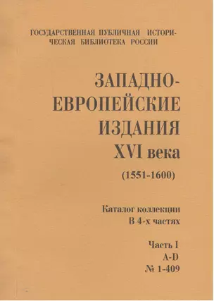 Западно-европейские издания XVI века (1551-1600) (комлект из 4 книг) — 2547198 — 1