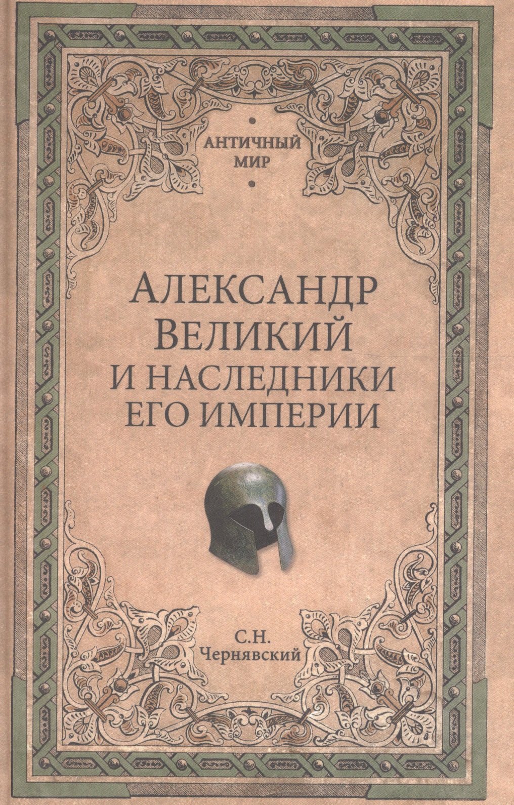 

Александр Великий и наследники его империи. Начало эпохи диадохов