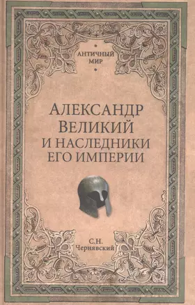 Александр Великий и наследники его империи. Начало эпохи диадохов — 2595081 — 1